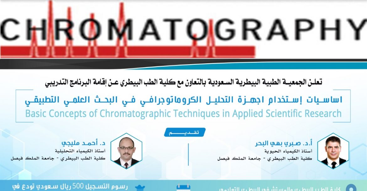 كلية الطب البيطري تحتضن برنامجا تدريبيا بعنوان أساسيات استخدام أجهزة التحليل الكروماتوجرافي في البحث العلمي الجمعية الطبية البيطرية السعودية